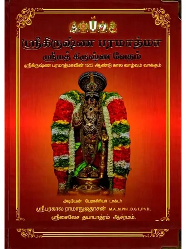 ஸ்ரீகிருஷ்ண பரமாத்மா: Sri Krishna Paramatma- Shrimad Krishna Veda (125 Years of Life and Words of Sri Krishna Paramatma in Tamil)