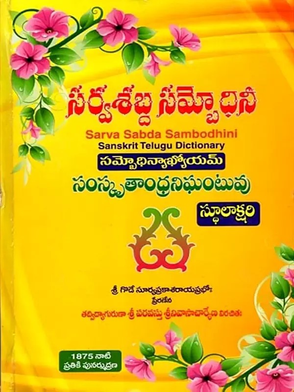 సర్వశబ్ద సమ్పోధినీ: Sarva Sabda Sambodhini- Sanskrit Telugu Dictionary (Telugu)