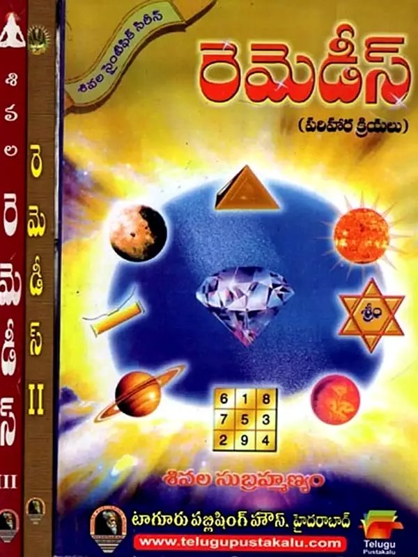 రెమెడీస్ – 1: Remedies – 1 (Set of 3 Volumes in Telugu)