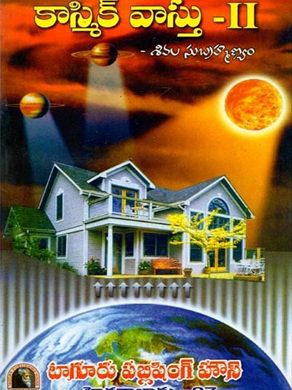కాస్మిక్ వాస్తు 1-2: Cosmic Vastu 1-2 (2 Parts in One Bound in Telugu)