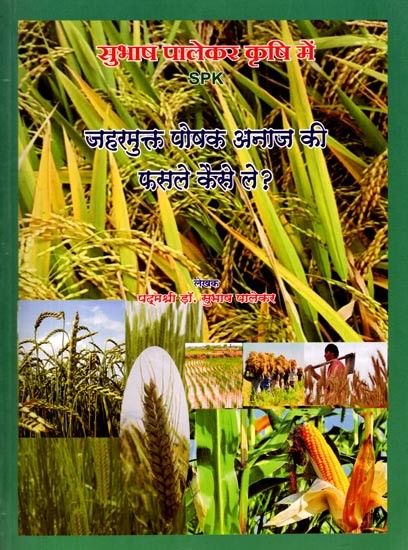 जहरमुक्त पौषक अनाज की फसले कैसे ले ?- How to Grow Poison-Free Nutritious Grain Crops?