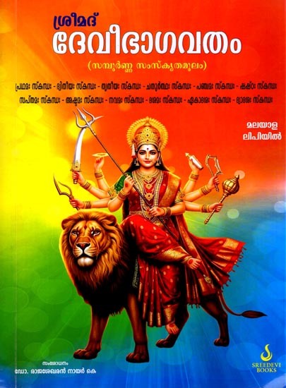 ശ്രീമദ് ദേവീഭാഗവതം(സമ്പൂർണ്ണ സംസ്കൃതമൂലം)- Srimad Devi Bhagavatam (Complete Sanskrit Text) Malayalam