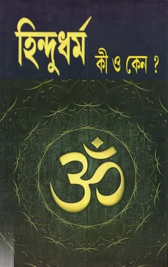 হিন্দু ধর্ম কী ও কেন? (তৃতীয় খণ্ড):What is Hinduism and Why? (Part Three in Bengali)