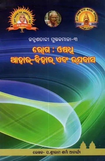 ରୋଗ-ଓଷଧୂ ଆହାର-ବିହାର ଏବଂ ଉପବାସ: Diseases, Medicine, Diet, Exercise and Fasting (Oriya)