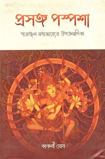 প্রসঙ্গ পস্পশা পাতঞ্জল মহাভাষ্যের উপক্রমণিকা: Prasanga Paspasa Patanjala Mahabhasyera Upakramanika (Oriya)