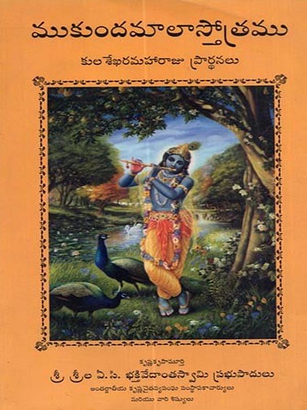 ముకుందమాలాస్తోత్రము కుల శేఖరమహారాజు ప్రార్థనలు: Mukundamalastotra: Prayers of Kula Shekhara Maharaja (Telugu)