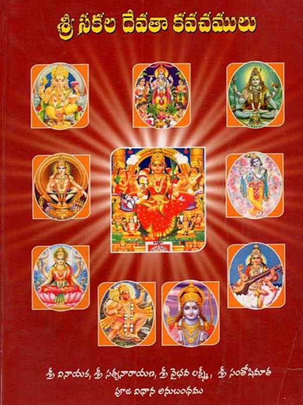 శ్రీ సకల దేవతా కవచములు: Sri Sakala Devata Kavachmulu (Telugu)