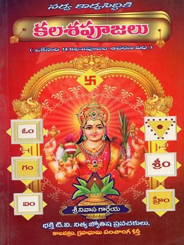 కలశపూజలు (రాబోవు సంవత్సరాలలో ఆచరించు తేదీలతో సహా): Kalasha Pujas (Including Dates for the Upcoming Years in Telugu)