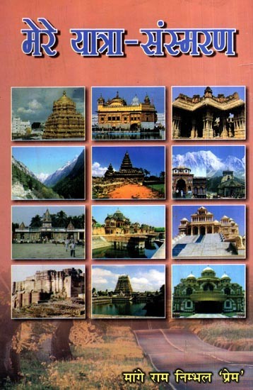 मेरे यात्रा-संस्मरण: My Travel Memoirs