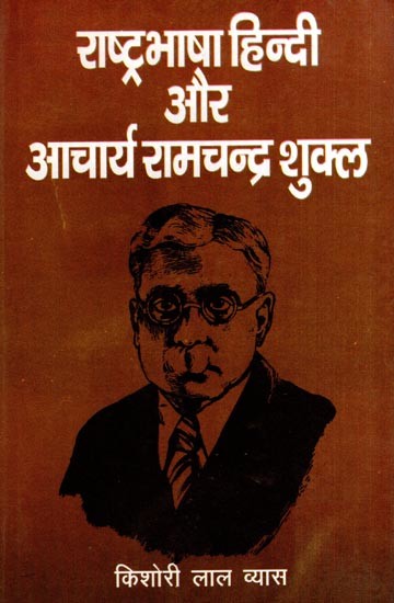 राष्ट्रभाषा हिन्दी और आचार्य रामचन्द्र शुक्ल: National Language Hindi and Acharya Ramchandra Shukla