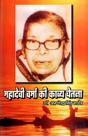 महादेवी वर्मा की काव्य चेतना: Poetic Consciousness of Mahadevi Varma