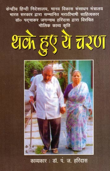 थके हुये ये चरण: Thake Hue Ye Charan- A Poetry Collection