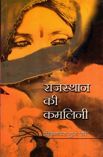 राजस्थान की कमलिनी: Kamalini of Rajasthan- Heart Touching Historical Novel
