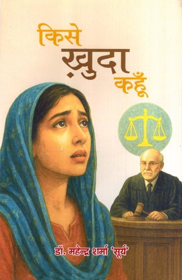 किसे ख़ुदा कहूँ: Kise Khuda Kahun- Social Novel
