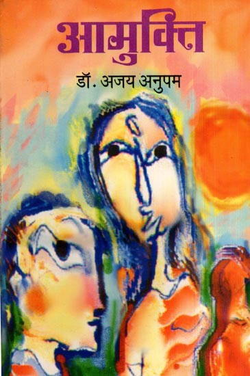 आमुक्ति: Aamukti (Poetry)