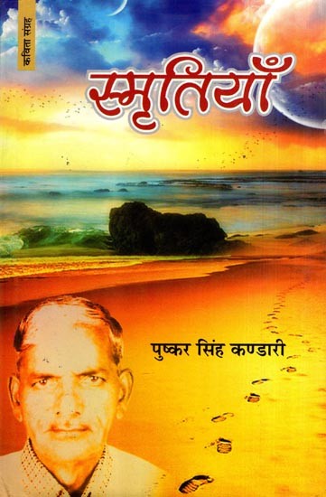 स्मृतियाँ: Memories (Poetry Collection)
