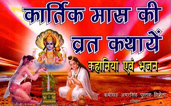 कार्तिक मास की व्रत कथायें- कहानियां एवं भजन: Fasting Stories of Kartik Month – Stories and Hymns