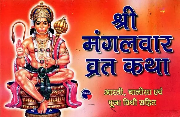 श्री मंगलवार व्रत कथा- आरती, चालीसा एवं पूजा विधी सहित: Shri Mangalwar Vrat Katha - Including Aarti, Chalisa and Puja Vidhi