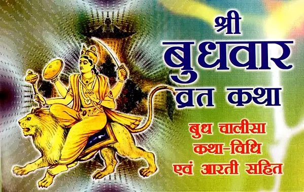 श्री बुधवार व्रत कथा- बुध चालीसा कथा-विधि एवं आरती सहित: Shri Wednesday Fast Story - Budh Chalisa Story - With Method and Aarti