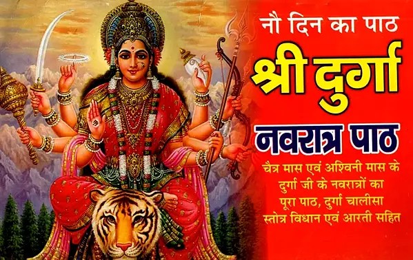 नौ दिन का पाठ श्री दुर्गा नवरात्र पाठ: Nine-Day Shri Durga Navratri Path