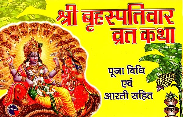 श्री बृहस्पतिवार व्रत कथा- पूजा विधि एवं आरती सहित: Shri Thursday Fast Story – Including Worship Method and Aarti