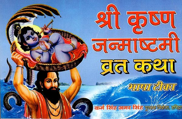 श्री कृष्ण जन्माष्टमी व्रत कथा- भाषा टीका: Shri Krishna Janmashtami Fast Story- Bhasha Commentary