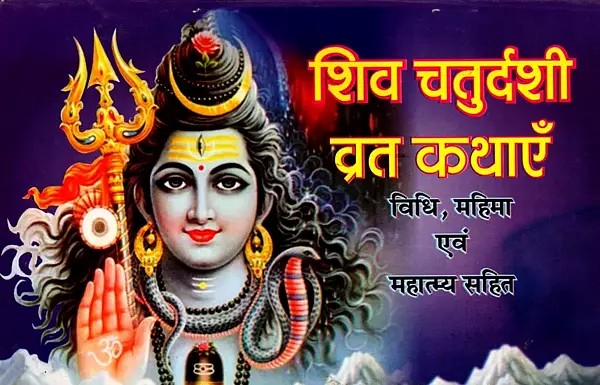 शिव चतुर्दशी व्रत कथाएँ विधि, महिमा एवं महात्म्य सहित: Shiva Chaturdashi Vrat Stories with Method, Mahima and Mahatmya