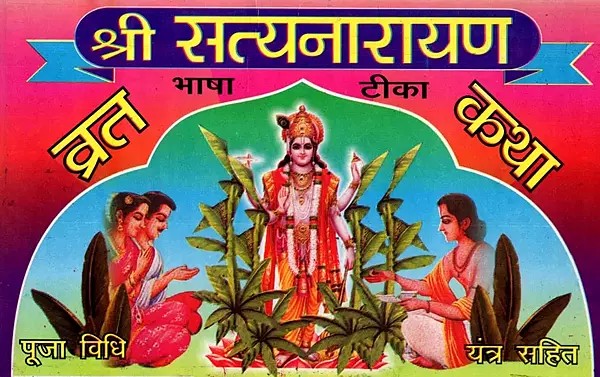 श्री सत्यनारायण व्रत कथा- पूजन विधान, भाषा टीका एवं आरतियों सहित: Shri Satyanarayan Vrat Katha - Including Worship Rituals, Bhasha Tika and Aartis