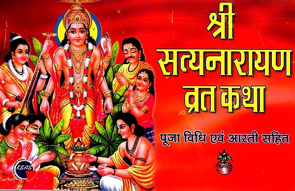 श्री सत्यनारायण व्रत कथा- पूजा विधि एवं आरती सहित: Shri Satyanarayan Vrat Katha with Puja Vidhi and Aarti