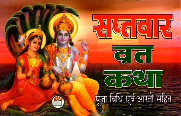 सप्तवार व्रत कथा- पूजा विधि एवं आरती सहित: Saptavar Fast Story - Including Puja Method and Aarti