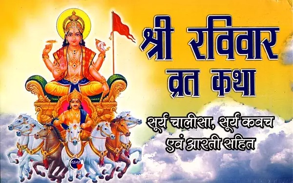 श्री रविवार व्रत कथा- सूर्य चालीसा, सूर्य कवच एवं आरती सहित: Shri Ravivar Fast Story – Including Surya Chalisa, Surya Kavach and Aarti