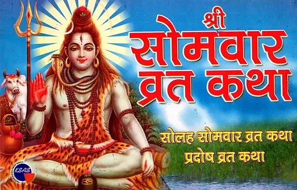 श्री सोमवार व्रत कथा- सोलह सोमवार व्रत कथा प्रदोष व्रत कथा: Shri Monday Fast Story- Sixteen Monday Fast Story Pradosh Fast Story- Including Puja Method and Aarti