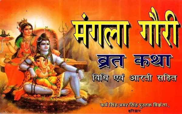 मंगला गौरी व्रत कथा- विधि एवं आरती सहित: Mangala Gauri Vrat Katha- With Method and Aarti