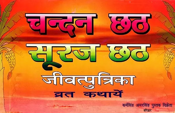 चन्दन छठ सूरज छठ- जीवत्पुत्रिका व्रत कथायें: Chandan Chhath Sooraj Chhath- Jeevatputrika Vrat KathayeIn
