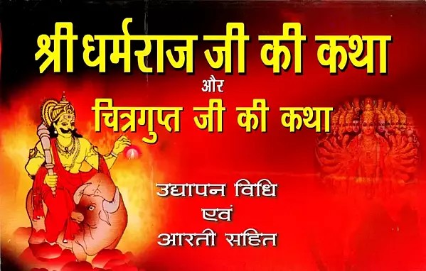 श्री धर्मराज जी की कथा चित्रगुप्त जी की कथा और उद्यापन विधि एवं आरती सहित: Story of Shri Dharmaraj Ji Along with Story of Chitragupta Ji and Udyapan Method and Aarti