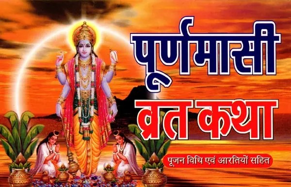 पूर्णमासी व्रत कथा- पूजन विधि एवं आरतियों सहित: Purnima Vrat Katha – Including Worship Method and Aartis