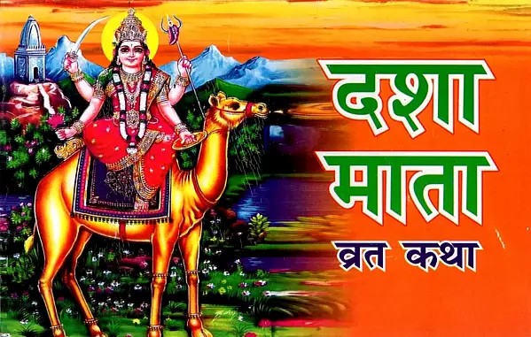 दशा माता व्रत कथा: Dasha Mata Vrat Katha