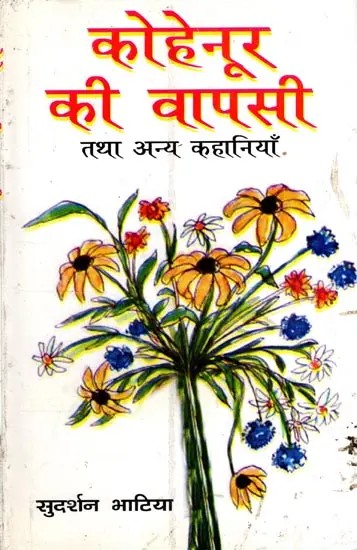 कोहेनूर की वापसी तथा अन्य कहानियाँ: The Return of the Kohinoor and Other Stories