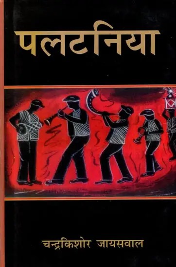 पलटनिया: Palatnia (Novel)