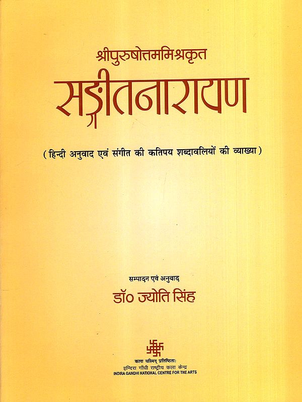 सङ्गीतनारायण: Sangeet Narayan- Hindi Translation and Explanation of Some Musical Terms