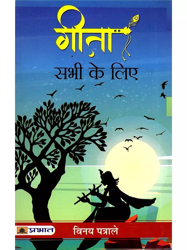 गीता सभी के लिए- Gita Sabhi Ke Liye