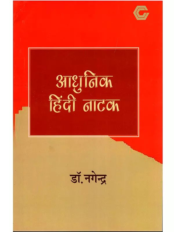 आधुनिक हिंदी नाटक- Modern Hindi Drama