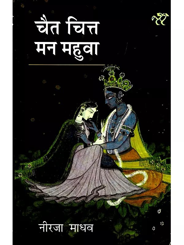 चैत चित्त मन महुवा- Chait Chitt Man Mahua (Fine Essays)