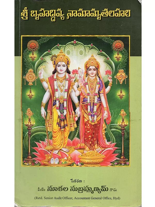 శ్రీ బృహద్దివ్య నామామృతలహరి: Sri Brihaddivya Namamrutlahari (Including Purushasukta, Srisukta Vidhana Poojapadthi Volume -1 in Telugu)