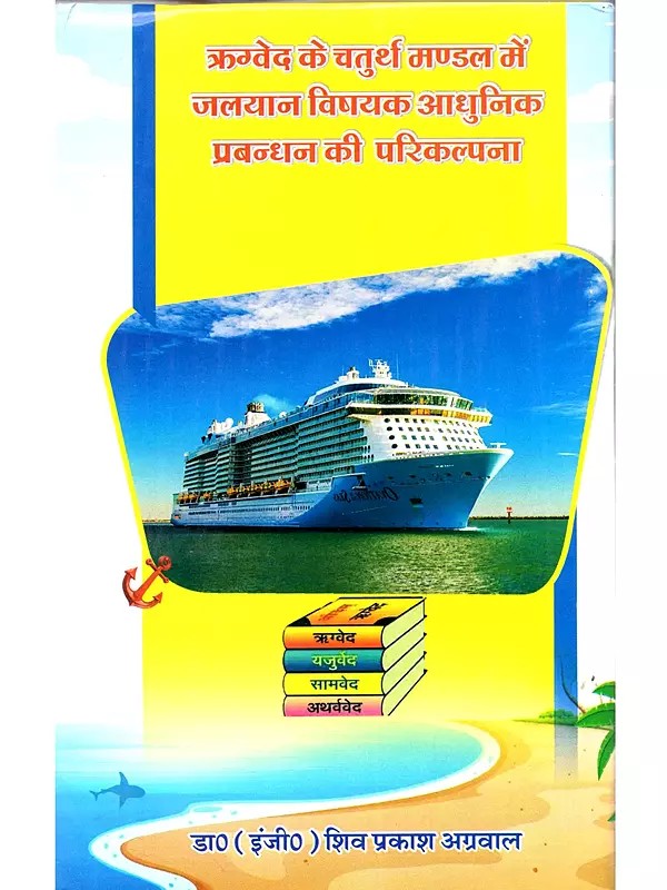 ऋग्वेद के चतुर्थ मण्डल में जलयान विषयक आधुनिक प्रबन्धन की परिकल्पना: Rigved Ke Chaturth Mandal Mein Jalayaan Vishayak Aadhunik Prabandhan Kee Parikalpana