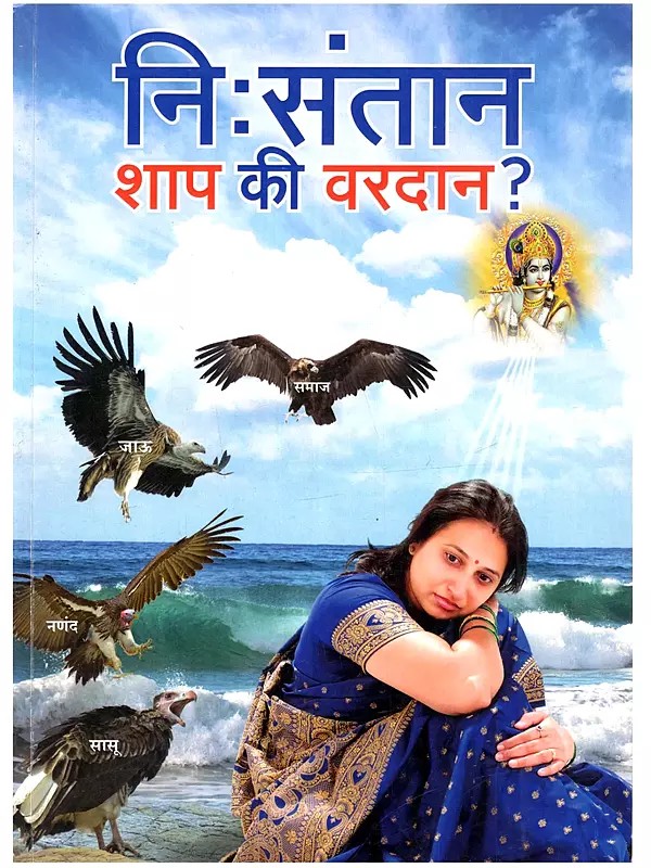 निःसंतान शाप की वरदान ?: Nihsantaan Shaap Kee Varadaan ? (Marathi)