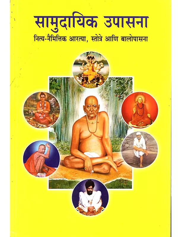 सामुदायिक उपासना (नित्य-नैमित्तिक आरत्या, स्तोत्रे आणि बालोपासना): Samudayika Upasana (Nitya-Naimittika Artya, Stotre Ani Bal-Upasana in Marathi)
