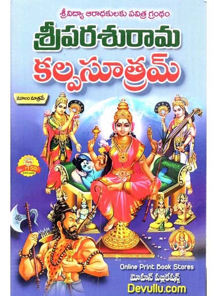 పరశురామ కల్పసూత్రమ్: Parasurama Kalpasutram (Telugu)