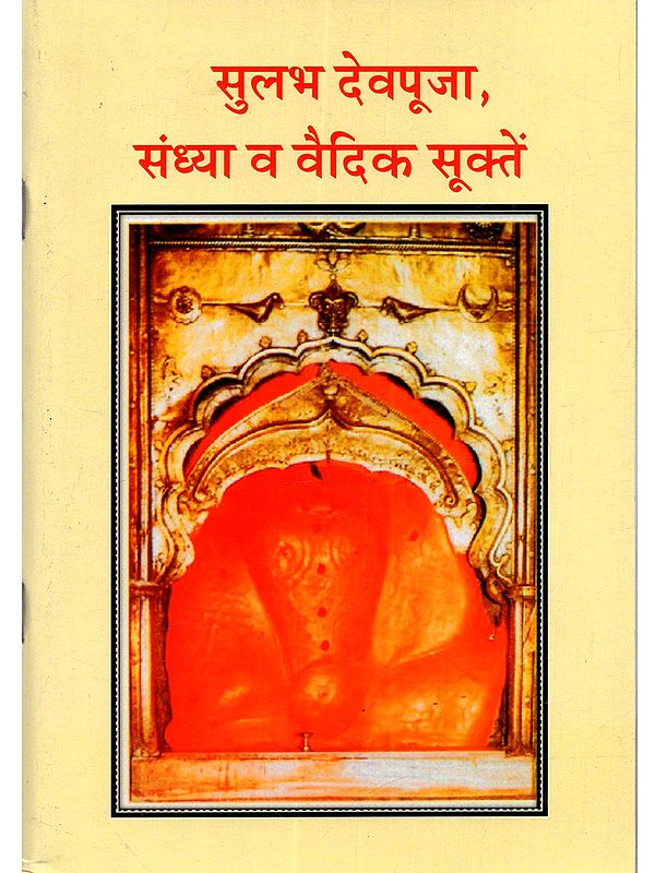 सुलभ देवपूजा, संध्या व वैदिक सूक्तें: Sulabha Devpuja, Sandhya Va Vaidik Suktem (Marathi)