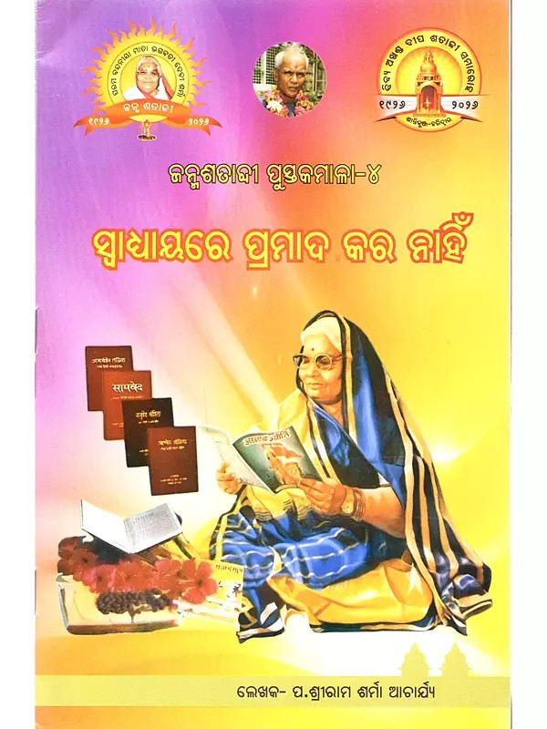 ସ୍ବାଧ୍ୟାୟରେ ପ୍ରମାଦ କର ନାହିଁ: Swadhyayare Pramaada Kara Nahin (Oriya)
